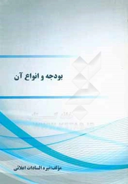 بودجه و انواع آن