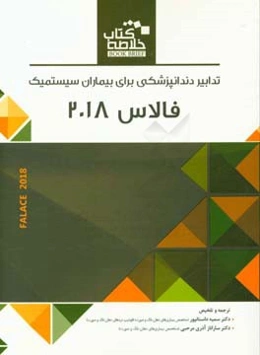تدابیر دندانپزشکی برای بیماران سیستمیک فالاس 2018