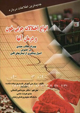 انواع اختلالات چربی خون و درمان آنها به همراه مطالب مفیدی در خصوص اصول پیشگیری از بیماری‌های قلبی
