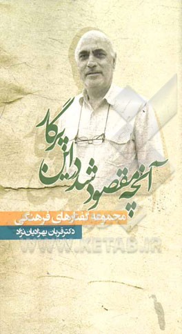 آنچه مقصود شد در این پرگار: مجموعه گفتارهای فرهنگی