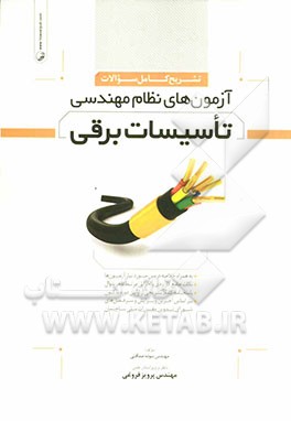 تشریح کامل سؤالات آزمون‌های نظام مهندسی تأسیسات برقی تا پایان سال 91 به همراه خلاصه دروس مورد نیاز آزمونها...