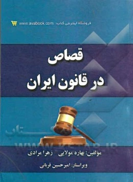 قصاص در قانون ایران