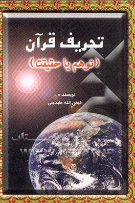 تحریف قرآن (توهم، یا، حقیقت