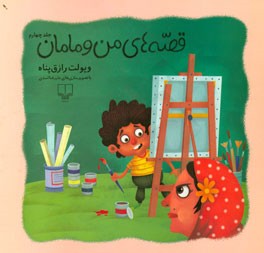 قصه‌های من و مامان