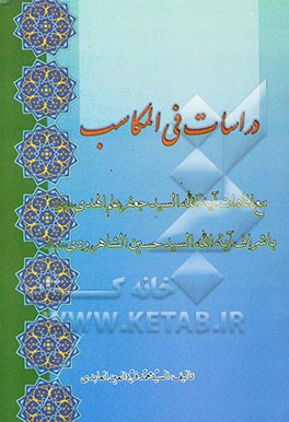 دراسات فی المکاسب