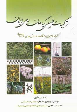 ترکیبات طبیعی گیاهان بومی ایران: همراه با معرفی دستگاه‌ها و روش‌های شناسایی