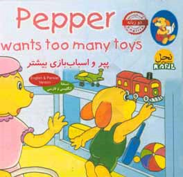 پپر و اسباب‌بازی بیشتر