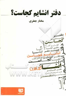 دفتر انشایم کجاست؟