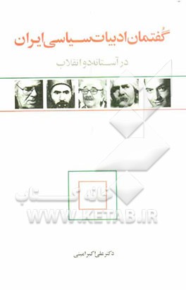 گفتمان ادبیات سیاسی ایران در آستانه دو انقلاب