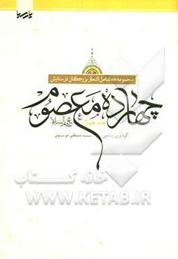 مجموعه کامل اشعار بزرگان در ستایش چهارده معصوم (ع)