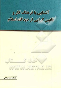 آشنایی با فرهنگ کار و قانون‌گرایی از دیدگاه اسلام