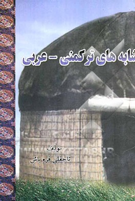 نشانه‌های ترکمنی - عربی