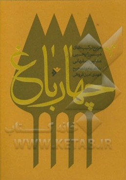 چهارباغ: مربع ترکیب‌های میرزایحیی مدرس اصفهانی