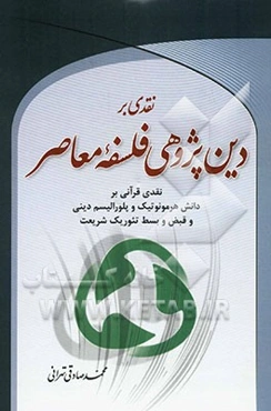 نقدی بر دین‌پژوهی فلسفه معاصر: نقدی قرآنی بر دانش هرمنوتیک و پلورالیسم دینی و قبض و بسط تئوریک شریعت