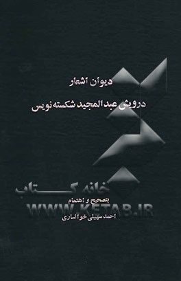 دیوان اشعار درویش عبدالمجید شکسته‌نویس