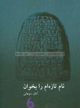 نام تازه‌ام را بخوان