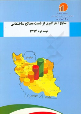 نتایج آمارگیری از قیمت مصالح ساختمانی نیمه دوم 1394