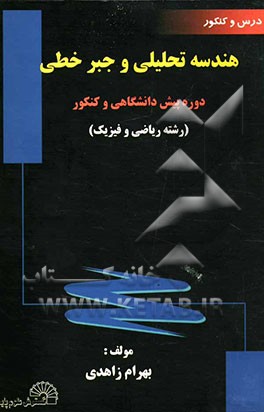 درس و کنکور هندسه تحلیلی و جبر خطی: دوره پیش‌دانشگاهی و کنکور (رشته ریاضی و فیزیک