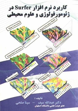 کاربرد نرم‌افزار Surfer در ژئومورفولوژی و علوم محیطی