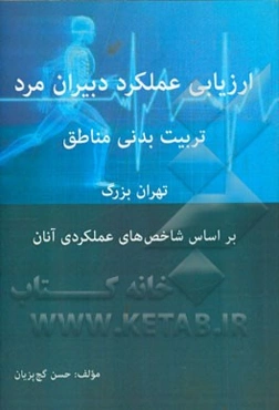 ارزیابی عملکرد دبیران تربیت بدنی مناطق تهران بر اساس شاخص‌های عملکردی آنان