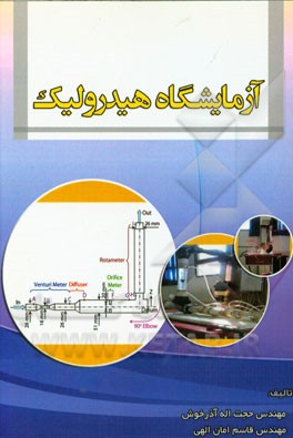 آزمایشگاه هیدرولیک