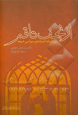 از نجف تا قم: ژئوپلیتیک اندیشه‌ی سیاسی شیعه