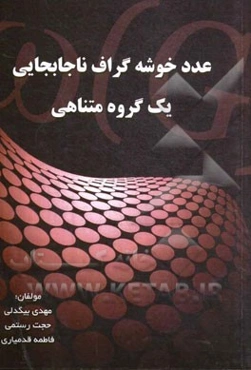 عدد خوشه گراف ناجابجایی یک گروه متناهی