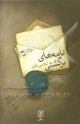 نامه‌های برگشتی: مجموعه داستان