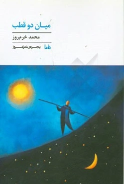 میان دو قطب