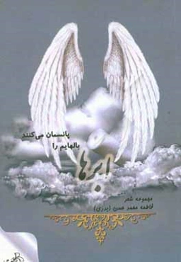 ابرها بال‌هایم را پانسمان می‌کنند