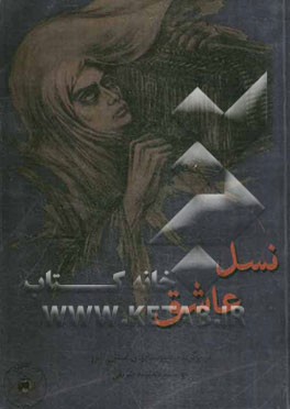 نسل عاشق: اثر برگزیده دبیرستان‌های استان البرز