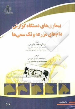 بیماری‌های دستگاه گوارش دام‌های مزرعه و تک‌سمی‌ها