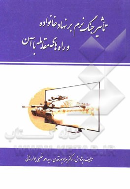 تاثیر جنگ نرم بر نهاد خانواده و راه‌های مقابله با آن