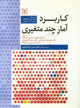 کاربرد آمار چندمتغیری