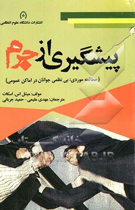 پیشگیری از جرم (مطالعه موردی: بی‌نظمی جوانان در اماکن عمومی