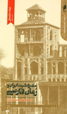 مشروطیت ایران و رمان فارسی