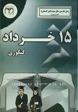 زبان فارسی سال سوم (عمومی) کنکوری