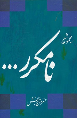 نامکرر: مجموعه شعر