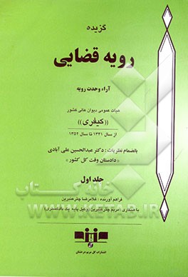 گزیده رویه قضایی: آراء وحدت رویه هیات عمومی دیوان عالی کشور "کیفری" از سال 1341 تا سال 1352