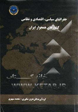 جغرافیای سیاسی، اقتصادی و نظامی کشورهای همجوار ایران