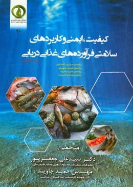 کیفیت، ایمنی و کاربردهای سلامتی فرآورده‌های غذایی دریایی