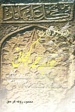 اندر احوالات خواجه محمد کججانی و خاندانش