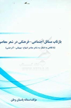بازتاب مسائل اجتماعی - فرهنگی در شعر معاصر (با نگاهی به اشعار سه شاعر معاصر ابتهاج - بهبهانی - آذرخشی)