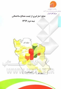 نتایج آمارگیری از قیمت مصالح ساختمانی نیمه دوم 1393