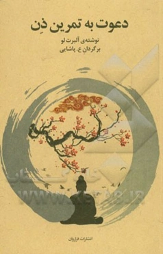 دعوت به تمرین ذن