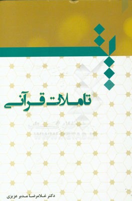 تاملات قرآنی