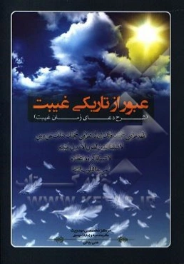 عبور از تاریکی غیبت: شرح دعای زمان غیبت