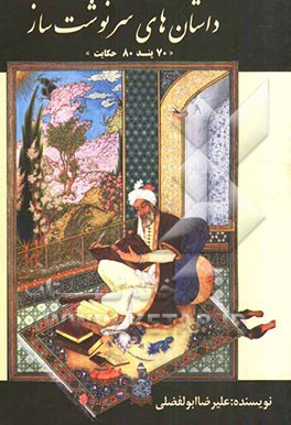 داستان‌های سرنوشت‌ساز: 70 پند، 80 حکایت