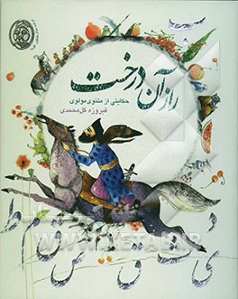 راز آن درخت: حکایتی از مثنوی مولوی با نسخه‌هایی از عجایب‌نامه و شاهنامه فردوسی