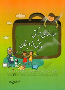 مهارتهای حرکتی پیش از دبستان